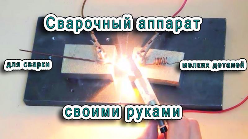 Сварочный аппарат своими руками ZID.BY