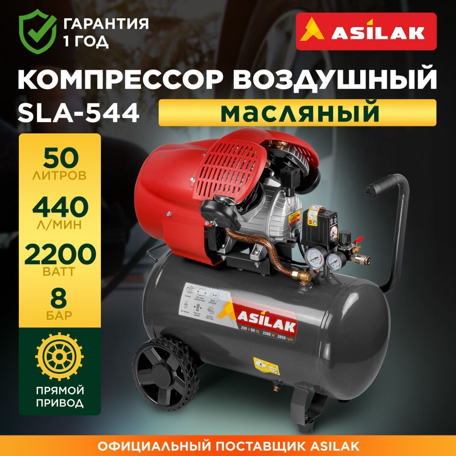 Компрессор ASILAK SLA-544 вид модели компрессор asilak sla-544