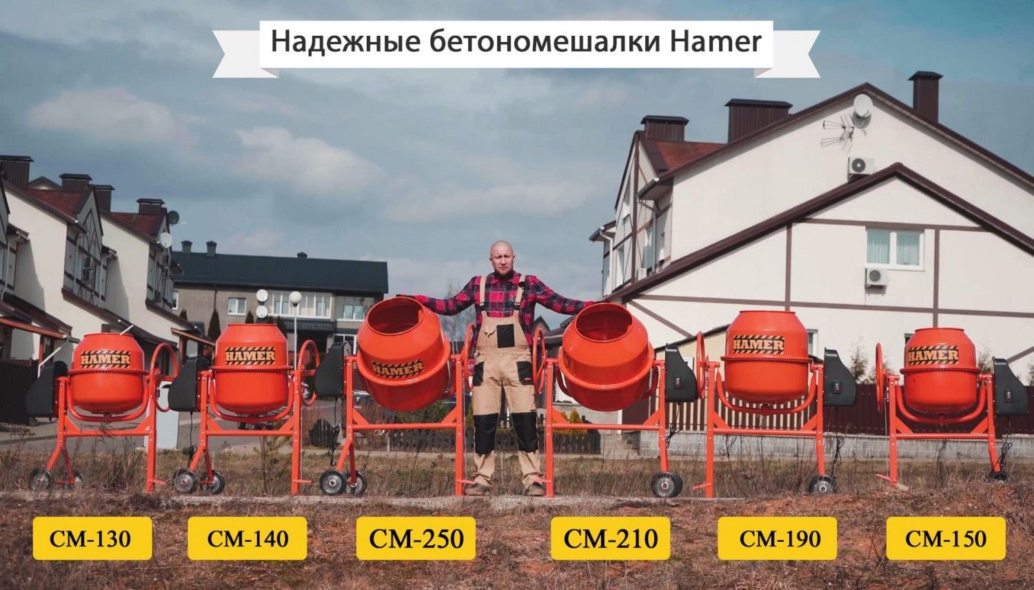 Бетономешалка HAMER CM-220 вид модели бетономешалка hamer cm-220