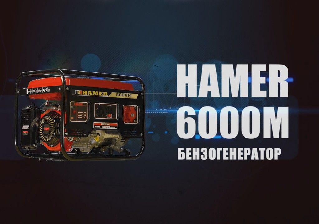 Бензогенератор HAMER 6000M вид модели бензогенератор hamer 6000m