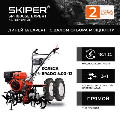 вид модели мотоблок skiper sp-1800se expert + колеса brado 6.00-12 (комплект)