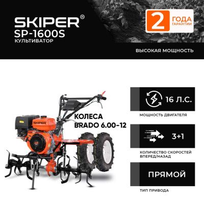 вид модели культиватор skiper sp-1600s + колеса brado 6.00-12 (комплект)
