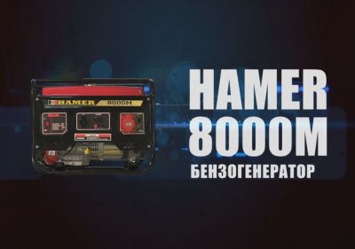 вид модели бензогенератор hamer 8000m